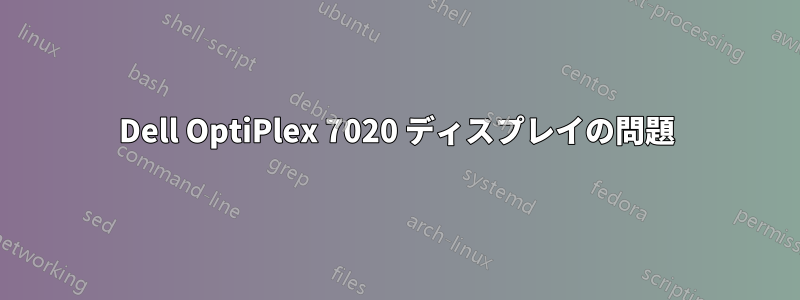Dell OptiPlex 7020 ディスプレイの問題