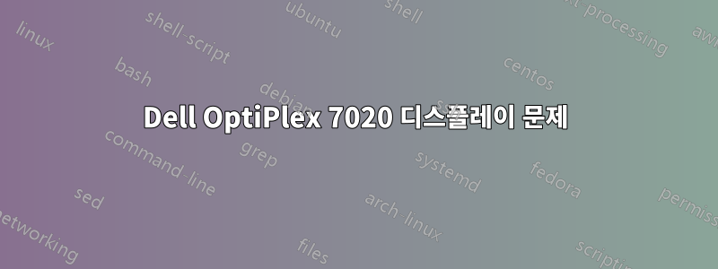 Dell OptiPlex 7020 디스플레이 문제