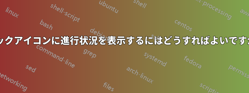 ドックアイコンに進行状況を表示するにはどうすればよいですか?