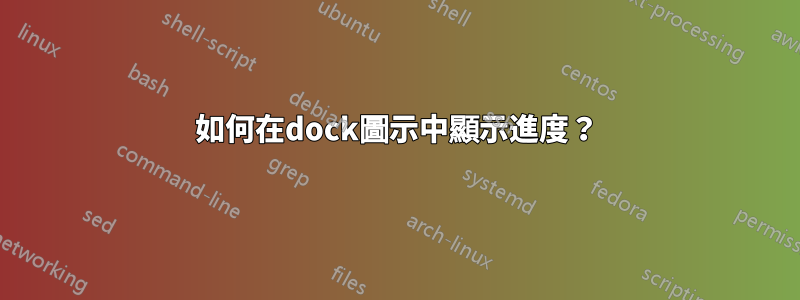 如何在dock圖示中顯示進度？