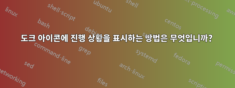 도크 아이콘에 진행 상황을 표시하는 방법은 무엇입니까?