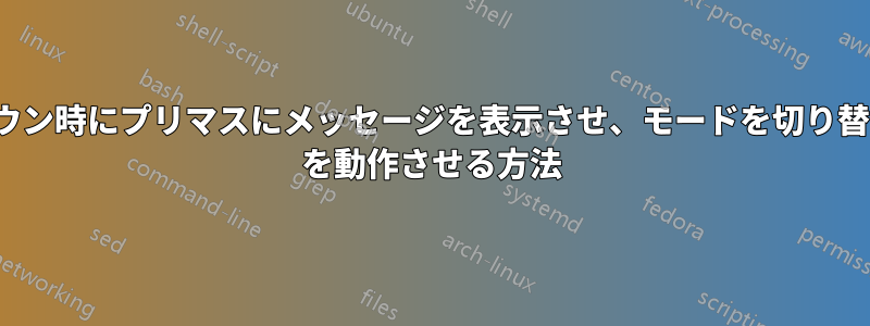 シャットダウン時にプリマスにメッセージを表示させ、モードを切り替え、pkcon を動作させる方法