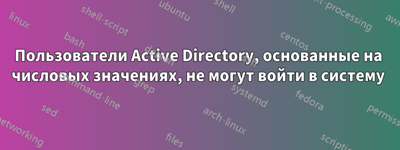Пользователи Active Directory, основанные на числовых значениях, не могут войти в систему