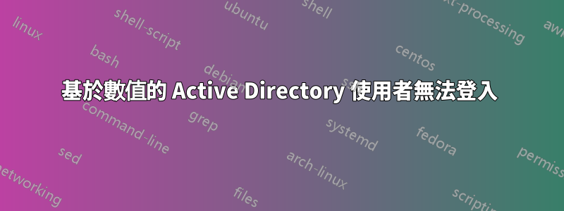 基於數值的 Active Directory 使用者無法登入