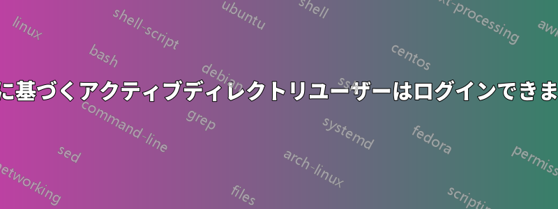 数値に基づくアクティブディレクトリユーザーはログインできません