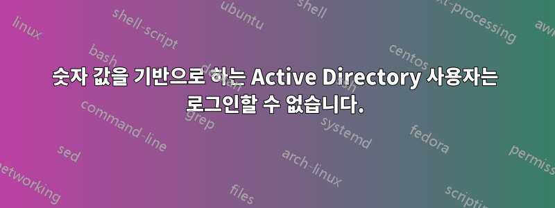 숫자 값을 기반으로 하는 Active Directory 사용자는 로그인할 수 없습니다.