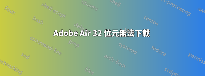 Adobe Air 32 位元無法下載