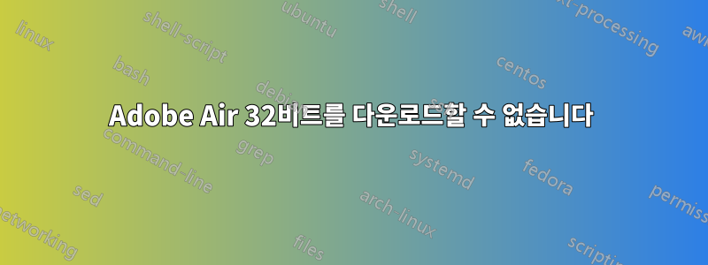 Adobe Air 32비트를 다운로드할 수 없습니다