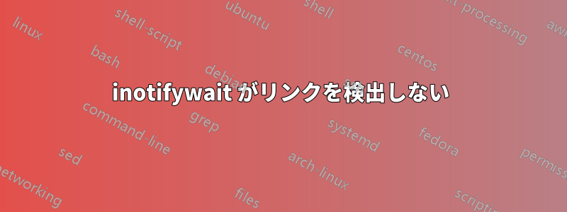 inotifywait がリンクを検出しない