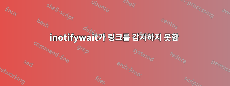 inotifywait가 링크를 감지하지 못함