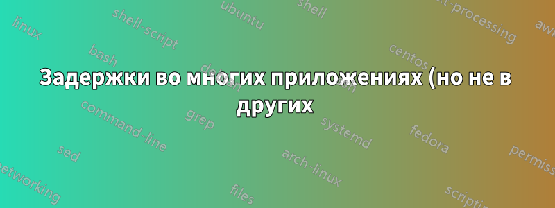 Задержки во многих приложениях (но не в других), когда графический процессор загружен на 100%
