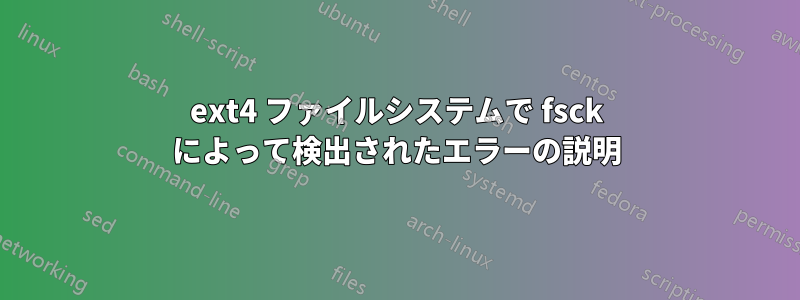 ext4 ファイルシステムで fsck によって検出されたエラーの説明