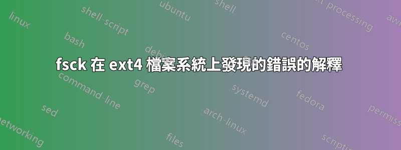 fsck 在 ext4 檔案系統上發現的錯誤的解釋