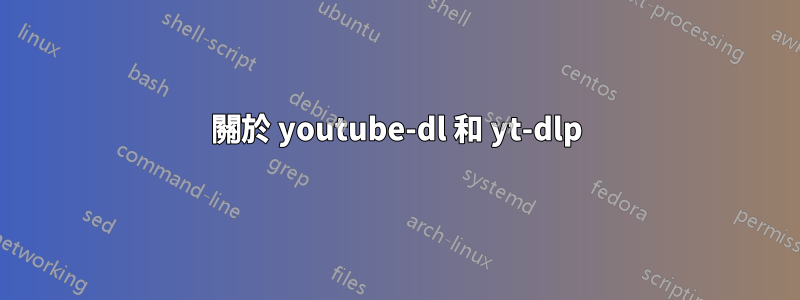 關於 youtube-dl 和 yt-dlp