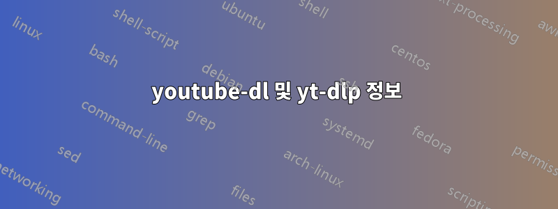 youtube-dl 및 yt-dlp 정보