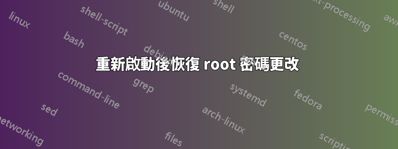 重新啟動後恢復 root 密碼更改