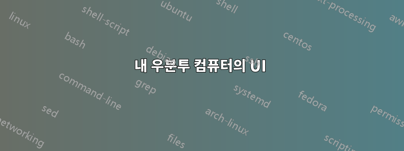 내 우분투 컴퓨터의 UI