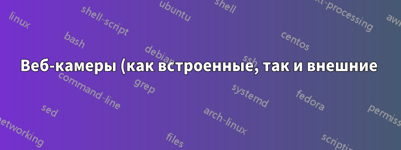 Веб-камеры (как встроенные, так и внешние) тормозят (и не поддерживают виртуальный фон) в Zoom 5.8.0 на Ubuntu 22.04.2