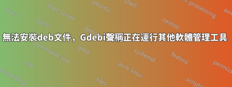 無法安裝deb文件，Gdebi聲稱正在運行其他軟體管理工具
