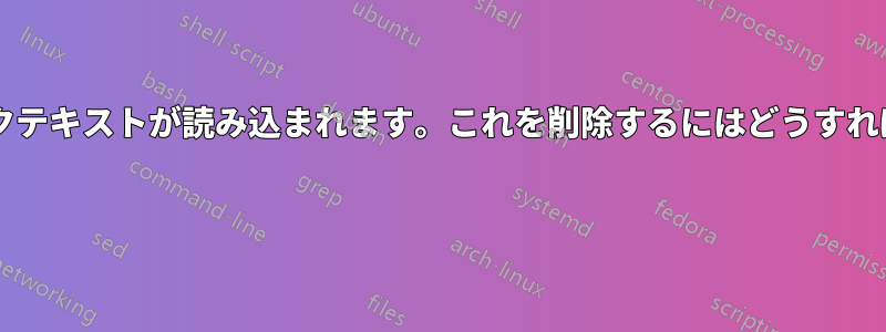 端末にジャンクテキストが読み込まれます。これを削除するにはどうすればよいですか? 