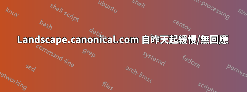 Landscape.canonical.com 自昨天起緩慢/無回應