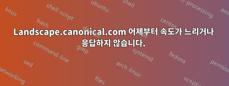 Landscape.canonical.com 어제부터 속도가 느리거나 응답하지 않습니다.