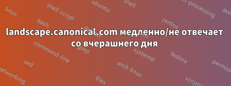landscape.canonical.com медленно/не отвечает со вчерашнего дня