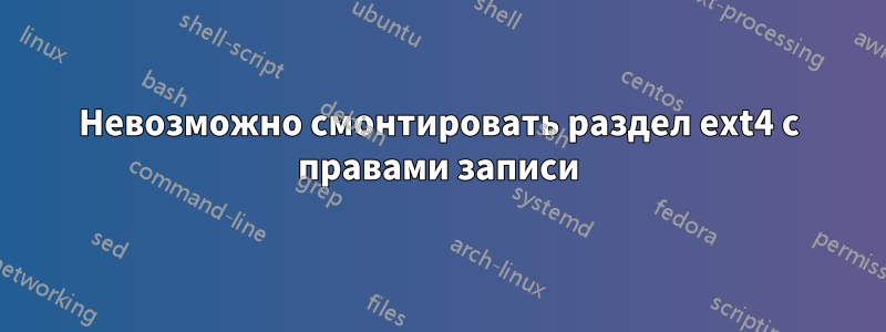 Невозможно смонтировать раздел ext4 с правами записи