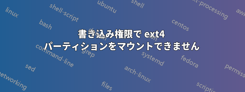 書き込み権限で ext4 パーティションをマウントできません