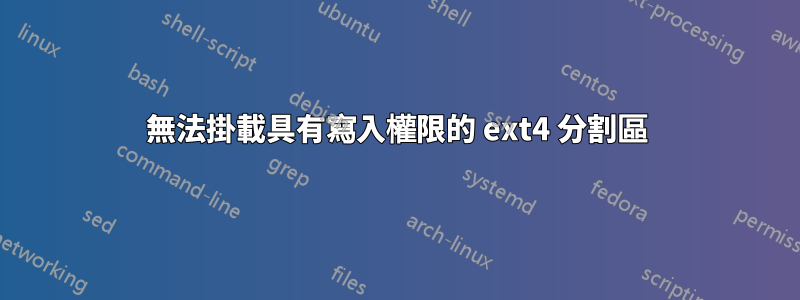 無法掛載具有寫入權限的 ext4 分割區