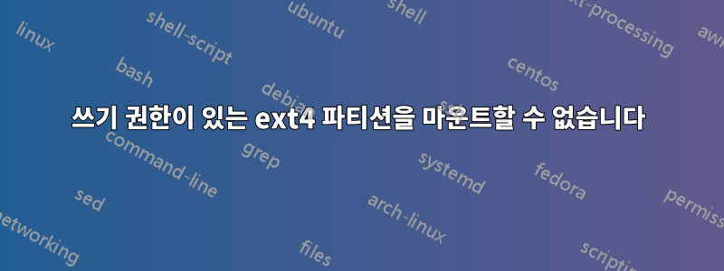 쓰기 권한이 있는 ext4 파티션을 마운트할 수 없습니다