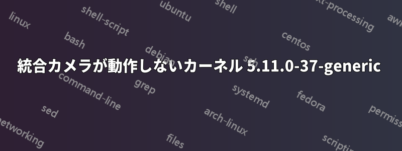 統合カメラが動作しないカーネル 5.11.0-37-generic