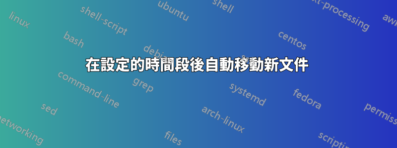 在設定的時間段後自動移動新文件