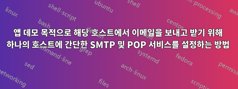 앱 데모 목적으로 해당 호스트에서 이메일을 보내고 받기 위해 하나의 호스트에 간단한 SMTP 및 POP 서비스를 설정하는 방법