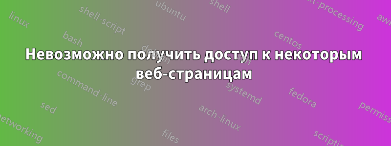 Невозможно получить доступ к некоторым веб-страницам