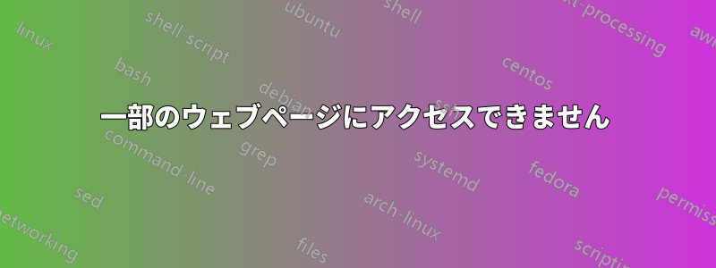 一部のウェブページにアクセスできません