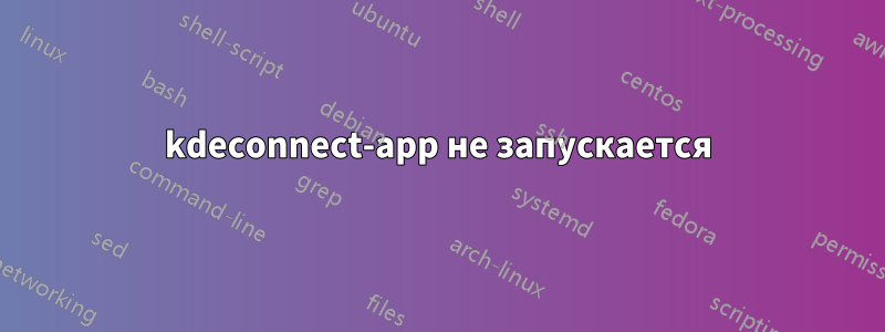 kdeconnect-app не запускается