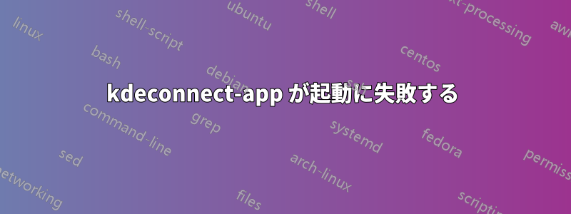 kdeconnect-app が起動に失敗する