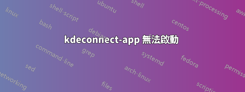 kdeconnect-app 無法啟動