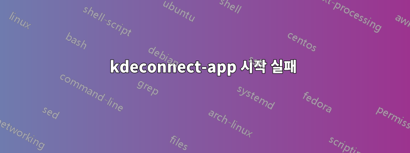 kdeconnect-app 시작 실패