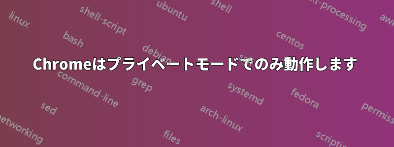 Chromeはプライベートモードでのみ動作します