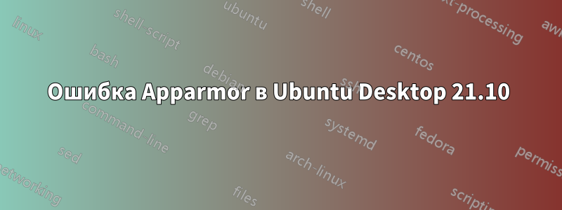 Ошибка Apparmor в Ubuntu Desktop 21.10