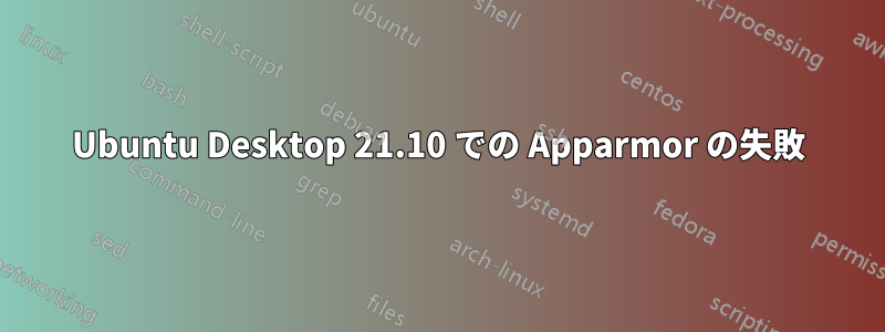 Ubuntu Desktop 21.10 での Apparmor の失敗