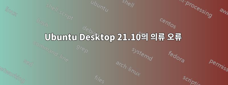 Ubuntu Desktop 21.10의 의류 오류