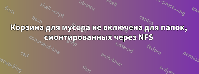 Корзина для мусора не включена для папок, смонтированных через NFS