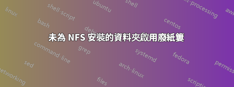 未為 NFS 安裝的資料夾啟用廢紙簍