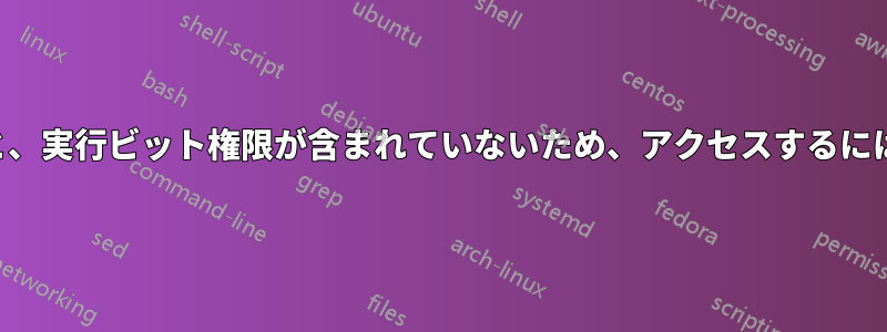 フォルダ内にフォルダを作成すると、実行ビット権限が含まれていないため、アクセスするには手動で設定する必要があります。