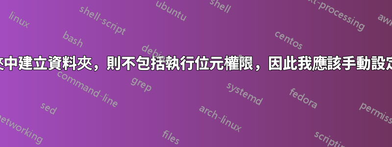 如果我在資料夾中建立資料夾，則不包括執行位元權限，因此我應該手動設定它才能存取它