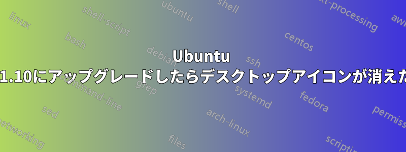 Ubuntu 21.10にアップグレードしたらデスクトップアイコンが消えた