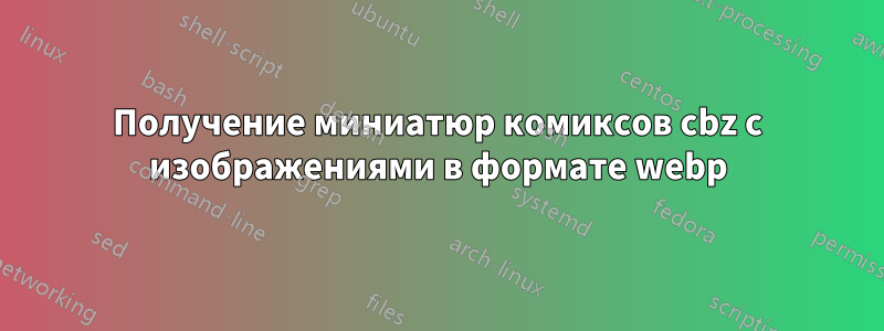 Получение миниатюр комиксов cbz с изображениями в формате webp